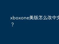 xboxone美版怎么改中文界面？-路由网