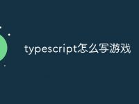 typescript怎么写游戏-路由网