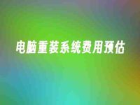 电脑重装系统费用预估-路由网