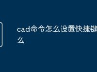 cad命令怎么设置快捷键是什么-路由网