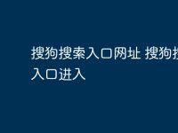 搜狗搜索入口网址 搜狗搜索入口进入-路由网