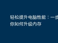 轻松提升电脑性能:一步步教你如何升级内存-路由网