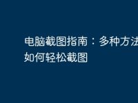 电脑截图指南:多种方法教你如何轻松截图-路由网
