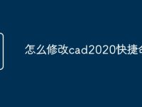 怎么修改cad2020快捷命令-路由网
