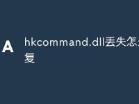 hkcommand.dll丢失怎么修复-路由网