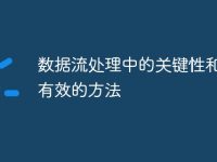 数据流处理中的关键性和一些有效的方法-路由网
