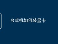 台式机如何装显卡-路由网