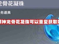 原神龙骨花凝珠可以重复获取吗-路由网