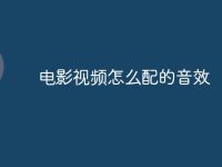 电影视频怎么配的音效-路由网