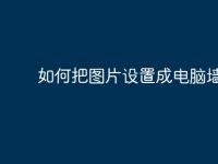 如何把图片设置成电脑墙纸？-路由网