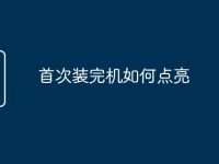 首次装完机如何点亮-路由网