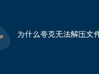 为什么夸克无法解压文件-路由网