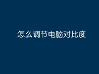怎么调节电脑对比度-路由网