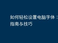 如何轻松设置电脑字体:详尽指南与技巧-路由网