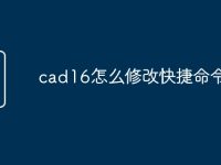 cad16怎么修改快捷命令-路由网