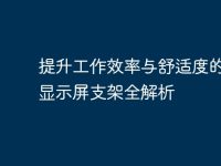 提升工作效率与舒适度的电脑显示屏支架全解析-路由网