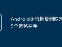Android手机恢复删除文件，5个策略在手！-路由网