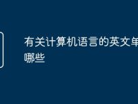 有关计算机语言的英文单词有哪些-路由网