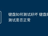键盘如何测试好坏 键盘如何测试是否正常-路由网