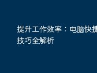 提升工作效率：电脑快捷操作技巧全解析-路由网