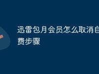 迅雷包月会员怎么取消自动续费步骤-路由网