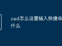 cad怎么设置输入快捷命令是什么-路由网