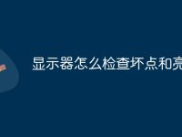 显示器怎么检查坏点和亮点-路由网
