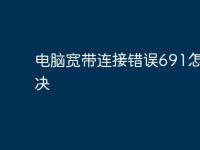 电脑宽带连接错误691怎么解决-路由网
