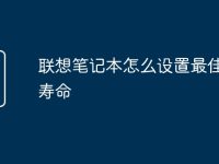 联想笔记本怎么设置最佳电池寿命-路由网