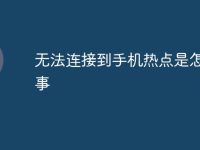 无法连接到手机热点是怎么回事-路由网