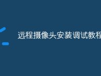 远程摄像头安装调试教程-路由网