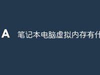 笔记本电脑虚拟内存有什么用-路由网