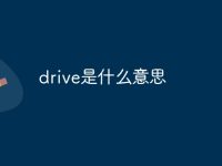 drive是什么意思-路由网