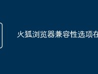 火狐浏览器兼容性选项在哪里-路由网