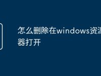 怎么删除在windows资源管理器打开-路由网