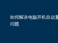 如何解决电脑开机自动重启的问题-路由网