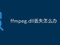 ffmpeg.dll丢失怎么办-路由网