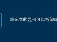 笔记本的显卡可以拆卸吗-路由网