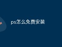 ps怎么免费安装-路由网