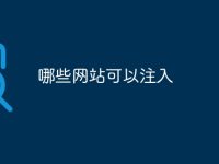 哪些网站可以注入-路由网