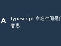 typescript 命名空间是什么意思-路由网