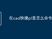 在cad快捷pl是怎么命令-路由网