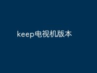 keep电视机版本-路由网