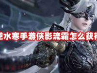 逆水寒手游侠影流霜怎么获得-路由网