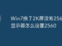 Win7换了2K屏没有2560 2k显示器怎么设置2560-路由网