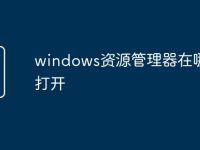 windows资源管理器在哪儿打开-路由网