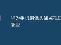 华为手机摄像头被监视征兆有哪些-路由网
