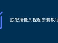 联想摄像头视频安装教程-路由网