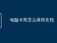 电脑卡死怎么保存文档-路由网