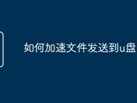 如何加速文件发送到u盘-路由网